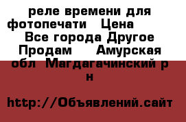 реле времени для фотопечати › Цена ­ 1 000 - Все города Другое » Продам   . Амурская обл.,Магдагачинский р-н